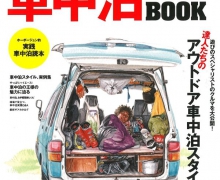 車中泊カスタムBOOK