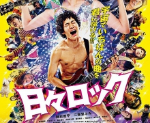 日々ロック　ポスター