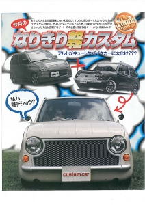 カスタムカー　2005年10月号　アルト＋パオ＝パイク