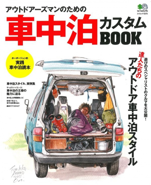 車中泊カスタムBOOK