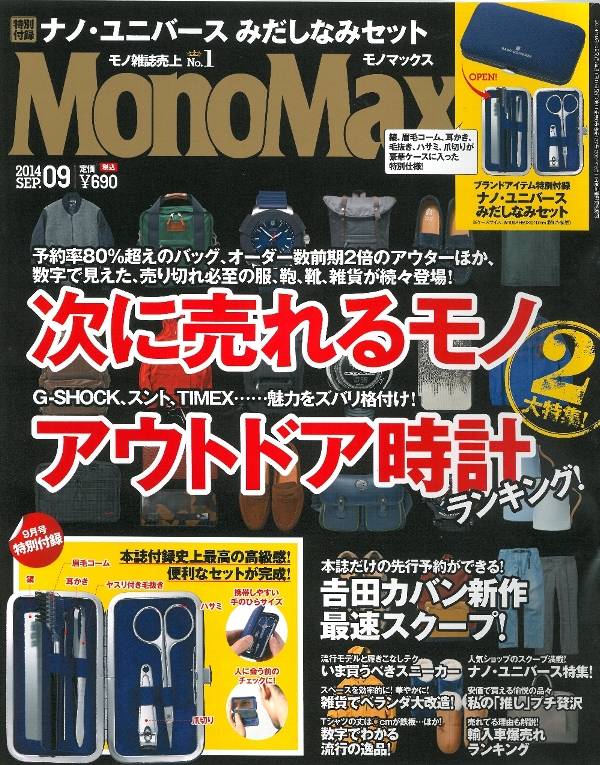 MonoMax宝島社　9月号表紙