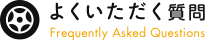 よくいただく質問