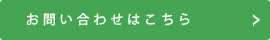 お問い合わせはこちら