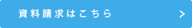 資料請求はこちらはこちら