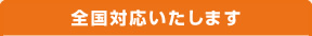 全国対応いたします