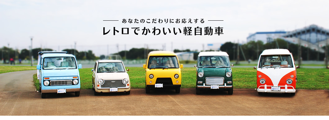 レトロでかわいい軽自動車専門店 モデストカーズ 株 モデスト