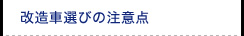 改造車選びの注意点