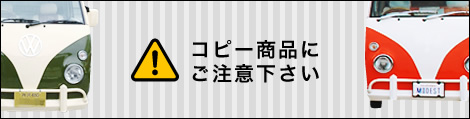 コピー商品にご注意下さい