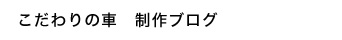 こだわりの車制作ブログ