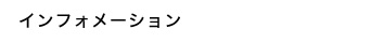 インフォメーション