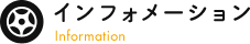 インフォメーション一覧