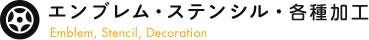 エンブレム・各種加工