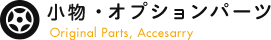 小物・オプションパーツ