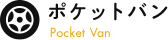 ポケットバン開発秘話