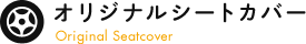 オリジナルシートカバー