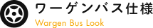 ワーゲンバス仕様