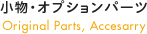 小物・オプションパーツ