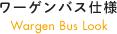 ワーゲンバス仕様