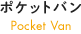 ポケットバン