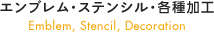 エンブレム・各種加工