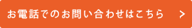 お電話でのお問い合わせはこちら