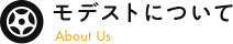 モデストについて