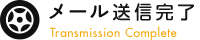 お問い合わせフォーム 送信完了