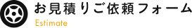 お見積りフォーム