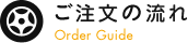 ご注文の流れ