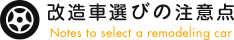 改造車選びの注意点