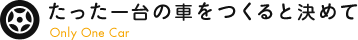 たった一台の車をつくると決めて