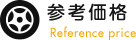 参考価格