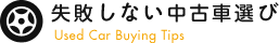 失敗しない中古車の選び方
