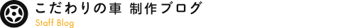 こだわりの車 制作ブログ一覧