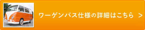 この車種の詳細はこちら