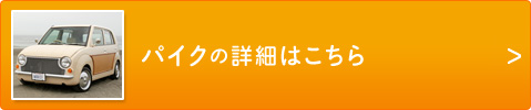 この車種の詳細はこちら