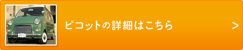 この車種の詳細はこちら